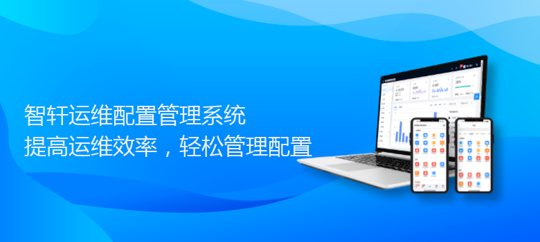 运维配置管理系统